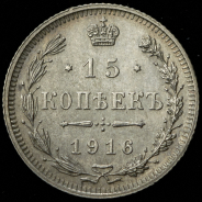 15 копеек 1916