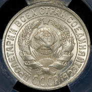 15 копеек 1925 (в слабе)