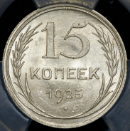 15 копеек 1925 (в слабе)