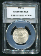 15 копеек 1925 (в слабе)