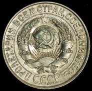15 копеек 1928