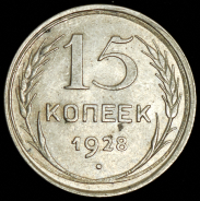 15 копеек 1928