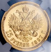 15 рублей 1897 (в слабе) (АГ)
