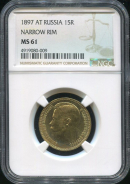 15 рублей 1897 (в слабе)