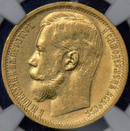 15 рублей 1897 (в слабе) (АГ)