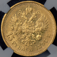 15 рублей 1897 (в слабе) (АГ)