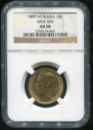 15 рублей 1897 (в слабе)