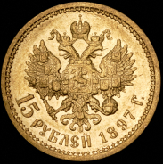 15 рублей 1897 (АГ)