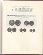 Книга Уздеников В.В. "Объем чеканки Российских монет 1700-1917" 1995