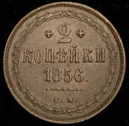 2 копейки 1856 ЕМ