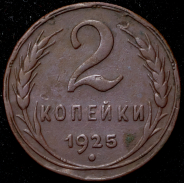 2 копейки 1925 (Фед. 3500уе.)