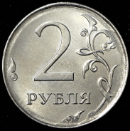 2 рубля 2017 ММД (брак)