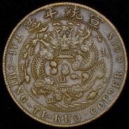 20 кэш 1909 (Китай)