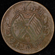 20 кэш 1919 (Хунань, Китай)