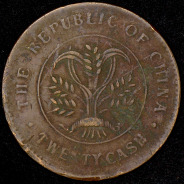 20 кэш 1919 (Хунань, Китай)