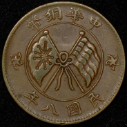 20 кэш 1919 (Китай)