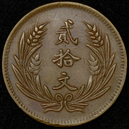 20 кэш 1919 (Китай)