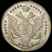 20 копеек 1783