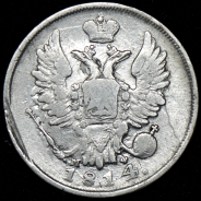 20 копеек 1814