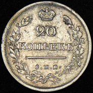 20 копеек 1821