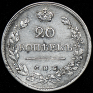 20 копеек 1823 СПБ-ПД