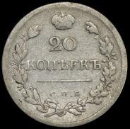 20 копеек 1823 СПБ-ПД