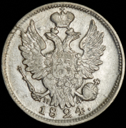 20 копеек 1824 СПБ-ПД