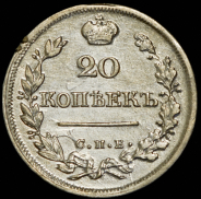 20 копеек 1824 СПБ-ПД