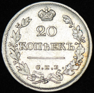 20 копеек 1826 СПБ-НГ