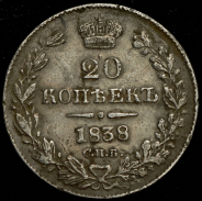 20 копеек 1838 СПБ (инкузный брак)