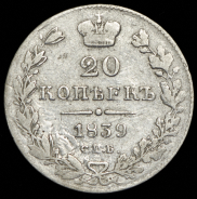 20 копеек 1839 СПБ-НГ