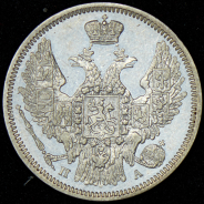 20 копеек 1847 СПБ-ПА