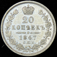 20 копеек 1847 СПБ-ПА