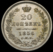 20 копеек 1856 СПБ-ФБ