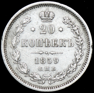 20 копеек 1859 СПБ-ФБ