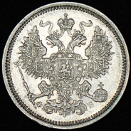 20 копеек 1860 СПБ-ФБ