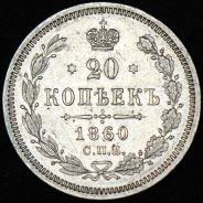 20 копеек 1860 СПБ-ФБ