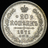 20 копеек 1871 СПБ-НI