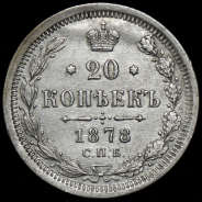 20 копеек 1878 СПБ-НФ