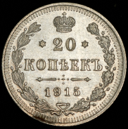 20 копеек 1915 ВС