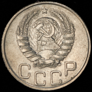 20 копеек 1943
