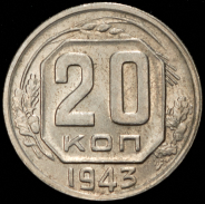 20 копеек 1943