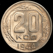 20 копеек 1944