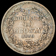 20 копеек - 40 грошей 1850 MW