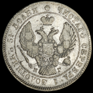 25 копеек 1838 СПБ-НГ