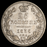 25 копеек 1838 СПБ-НГ