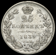 25 копеек 1839 СПБ-НГ