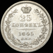 25 копеек 1845 СПБ-КБ