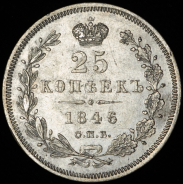 25 копеек 1846 СПБ-ПА