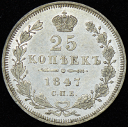 25 копеек 1847 СПБ-ПА